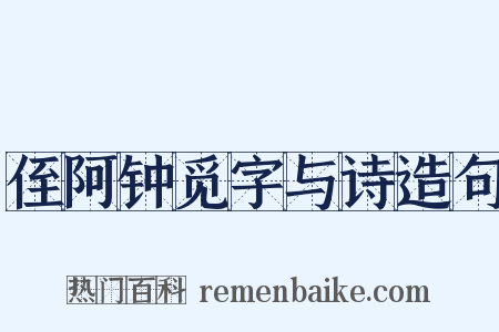 侄阿钟觅字与诗造句是什么意思的图片